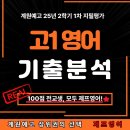 진도중학교 | 계원예고 영어학원 - 고1 영어 기출문제 분석🗝️