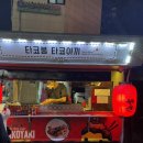 타코붐 타코야끼 이미지