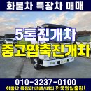 5톤 진개차 밀판식 중고 압축진개차 가격 매매 이미지