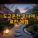 하룻밤 | 마쓰야마 도고온천 료칸 하룻밤, 온천+가이세키 만족 후기