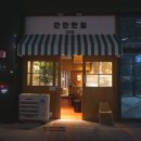 백조탕 | [천안아산맛집] 천안아산역 술집 잔잔한집에서 오돌갈비 국물닭발 먹으면서 분위기에 취해봐요