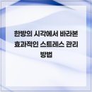 효과적인 스트레스 관리 이미지