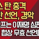 "트럼프는 이재명 심판 중" 관세 협상 무효 선언할 듯. 이미지