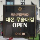 응급실국물떡볶이대전 - 서구 배재로 164 | 응급실국물떡볶이대전