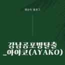 땡수네 | 강남공포방탈출)) 강남공포방탈출추천 키이스케이프 후즈데어 아야코(AYAKO) 탈출후기