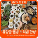 송산2동주민센터 | 의정부 민락동 맛집 유양골 웰빙 보리밥 한상 부모님과 함께 갈만한 곳