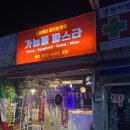 신촌로29번길(가능동) | 요리고수 할아버지가 혼자 운영하시는 찐 맛집 가능동파스타