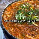 등나무사거리 CU 앞 | [마산 내서 맛집] 중리 삼계 곱창전골/메기매운탕 엄빠픽 맛집 ‘등나무’ 평일 점심 방문 후기
