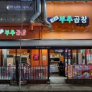 광교부추곱창