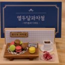 열두달과자점