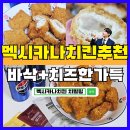국대후라이드치킨 관저점 | 멕시카나치킨 메뉴 추천 치필링, 바삭한 치즈 순살 치킨