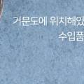 거문건어물 이미지