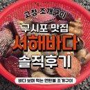 서해로(대로3-3) | 🦪 고창 구시포 맛집 서해바다 조개구이집 후기 !! 조개구이 대자 &amp; 치즈추가