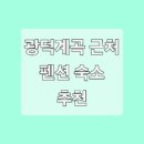 명지령계곡펜션 사창리 행복점 이미지