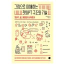 쉽게 배우는 인공지능 챗 GPT 이미지