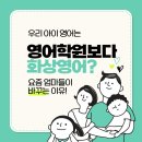 [에듀인애스크]영어학원보다 어린이 화상영어? 요즘 엄마들이 바꾸는 이유!