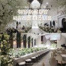 디자인창조(주) | 대구 밝은 웨딩홀 | 웨딩메르디앙 씨밀레홀 다소니홀 27년 견적 계약X 후기