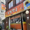 김밥천국1호점 이미지