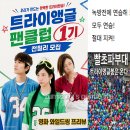 지에스25 영화파크점 | 영화 와일드씽 트라이앵글 팬카페 탄생! 일정표대로 진행되는데 쇼케이스 열릴듯?