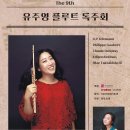 [4월 5일] 유주영 플루트 독주회 (부산 금정문화회관) 이미지