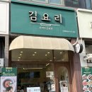 맛집] 강황밥에 속이 꽉 찬 참치 김밥! 공원 피크닉...딱인 주엽 맛집 '요리다김요리' 내돈내산 솔직후기