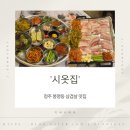 청주 봉명동 삼겹살 시옷집 후기