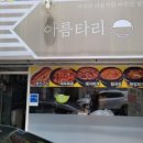 아름타리식당 이미지