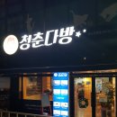 청춘다방 | 마석 떡볶이 청춘다방 즉석떡볶이 리얼후기