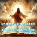 오늘의 성경 한구절 이미지