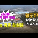 대전시로 편입 예정인 충남 금산 농가주택 및 답 매매합니다. 이미지