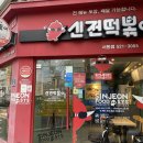 신전떡볶이 서동점 이미지