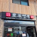 풍기면옥 이미지