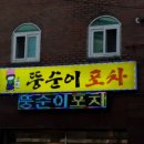 뚱순이포차 이미지