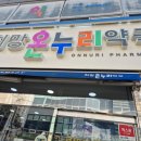 희망온누리약국 네이버블로그