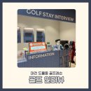 대덕대로-12 | 도룡동 골프연습장 추천｜골프 인터뷰에서 1:1 KPGA 레슨 후기