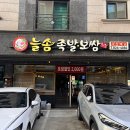 늘솜족발 | 충남대 후문 맛집 늘솜족발보쌈 솔직후기｜죽동 족발보쌈 맛집 인정