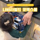 현대카월드 | 코엑스 나비타월드 시쿠 비행기 브루더 경찰차 구매 후기