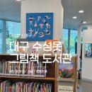 그림책과 놀자 | 대구 수성못 그림책 도서관 아기랑 방문 후기 (주차, 수유실X, 로봇카페)