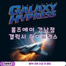 에이심플 | 강남 방탈출 룸즈에이 강남점 GALAXY HYPRESS (갤럭시 하이프리스) 후기