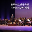 2017 김경아의 피리세계 | 평택아트센터 공연 전통을 잇는 평택시립국악관현악단 지영희의 음악세계