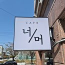 욱일아파트후문(40877) | [세종 조치원 카페 추천 ] 분위기 너무 좋은 '너머카페' 핸드드립 커피 맛집 인정