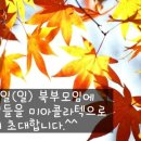 9월29일(일요일) 북부모임에 회원님들을 정중히 초대합니다. 이미지