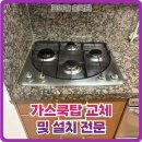 만수금호아파트 | 가스쿡탑 교체 및 설치 전문