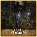 자연+인간+우연 | 영화 계시록 정보와 후기, 관람평 - 모든 게 우연 같죠?