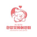 한강펫케어센터 이미지