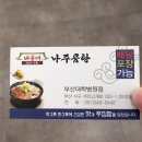 바우네나주곰탕 부산대학병원점 이미지