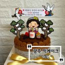 광주떡케이크구하당 | 광주 용돈 떡케이크 미객 떡케이크 생신상 후기