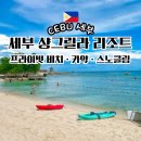 비치 - 강화군 해안남로1691번길 46-24 | 필리핀 세부 샹그릴라 리조트 프라이빗 비치 후기 카약·스노클링·해양 액티비티