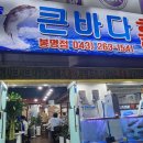 운천바다활어횟집
