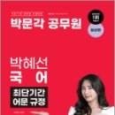 박문각 공무원 박혜선 국어 최단기간 어문 규정,박혜선,박문각 이미지